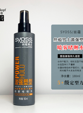 丝蕴SYOSS男士激强塑型喷雾啫喱水180ml快干持久男士定型保湿喷雾