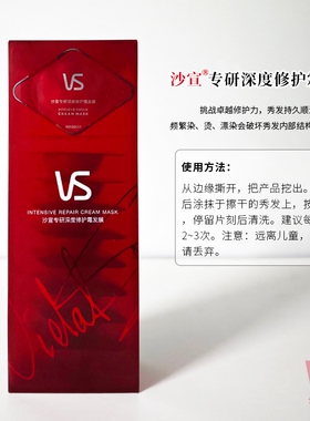 VS沙宣专研深度修护霜发膜12mL秀发持久顺滑强韧漂染烫染修护发膜