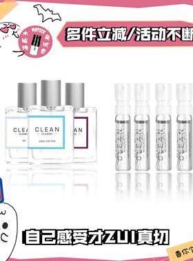 热门推荐Clean克霖洁净香水小样