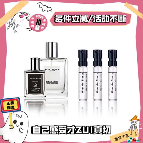 ACCAKAPPA艾克卡帕白苔香水小样
