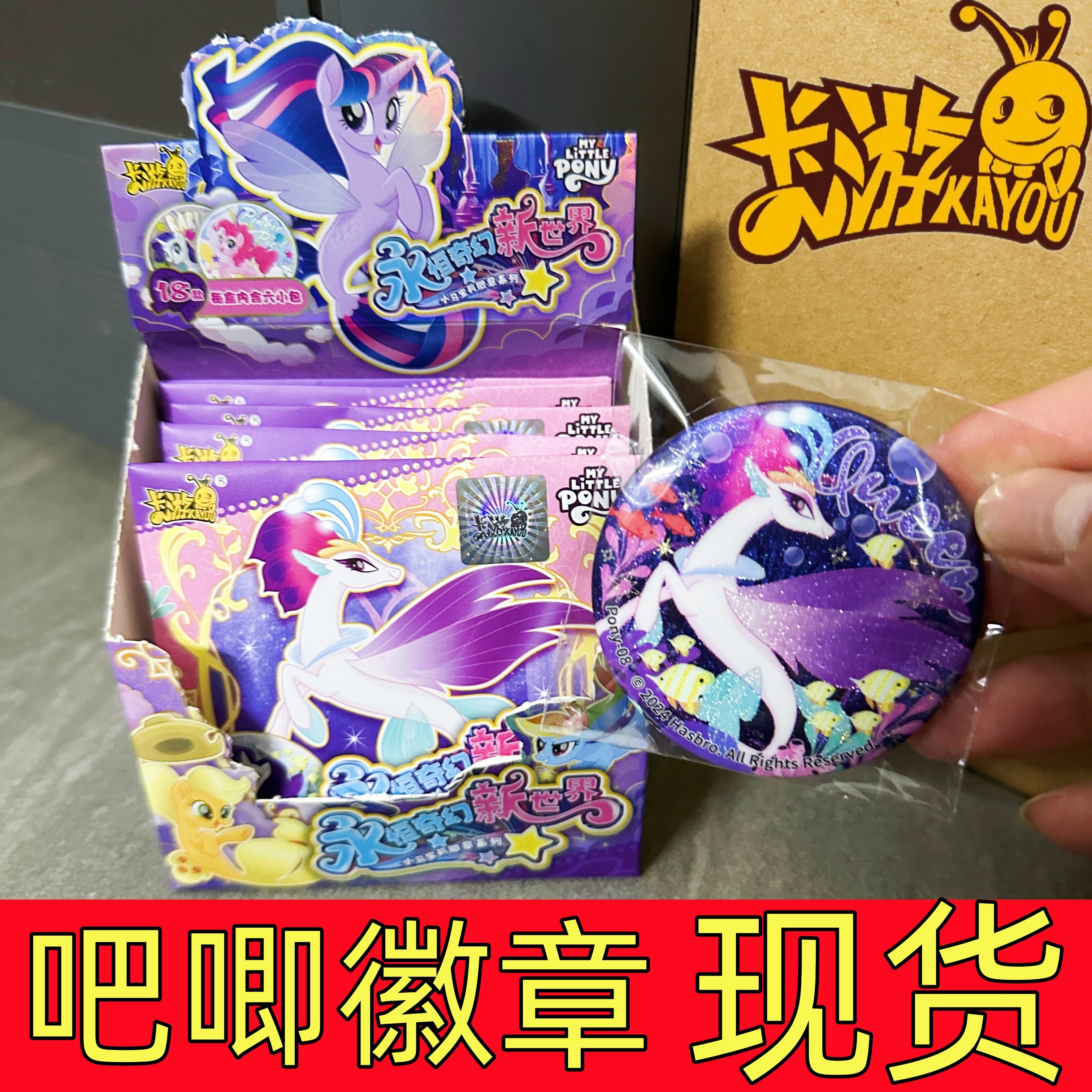 卡游小马宝莉吧唧徽章谷子整盒官谷周边挂件胸针正版勋章饰品官方,模玩/动漫/周边/娃圈三坑/桌游,动漫徽章/立牌,淘宝优惠券,粉丝福利购,淘宝优惠卷