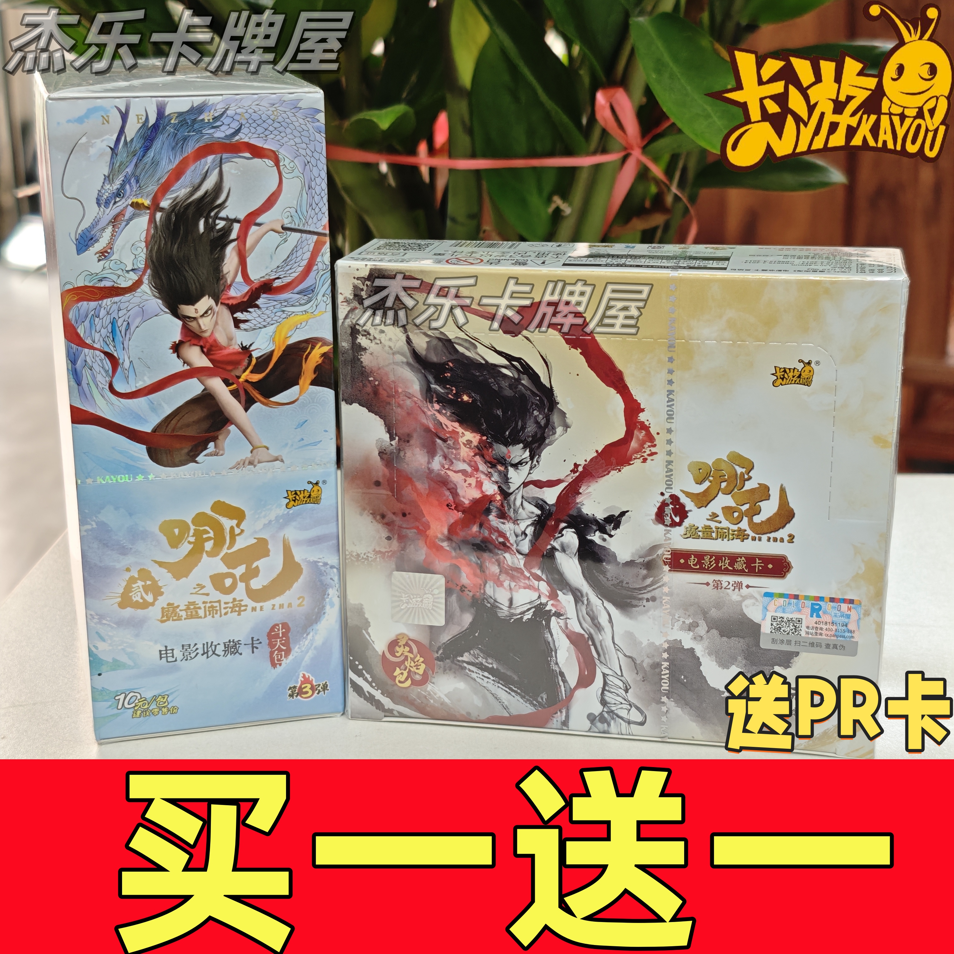 斗天包第三弹买一送一哪咤