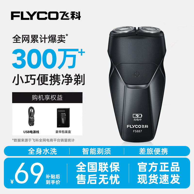 飞科剃须刀电动刮胡刀官方正品男士便携差旅实用礼物水洗2026新款