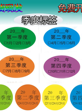 椭圆形季度贴纸40x25mm先进先出时间仓库分类定制彩色月份不干胶