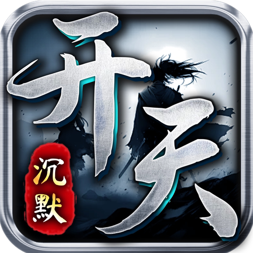 开天沉默传奇三端互通PC端，沉默版本传奇游戏