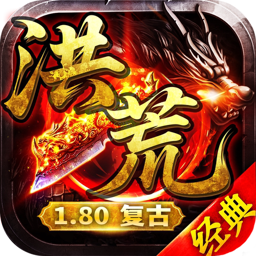 洪荒复古180传奇，三端互通，支持PC端口，洪荒复古传奇