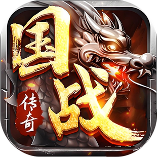 烈火战歌国战传奇手游，烈火战歌礼包烈火战歌烈火战歌福利号