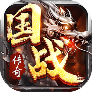 烈火战歌国战传奇手游折扣号首续充，烈火战歌180传奇手游