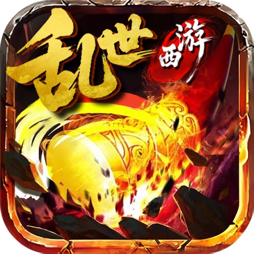 乱世西游,原始版本西游传奇1.0上线送满仙位初代西游版本支持PC端