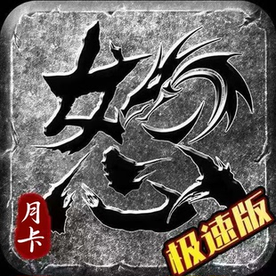 176复古传奇，狼影传说极速版，狼影传说月卡每日领一千怒火一刀