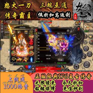 迷失传说怒火一刀无双霸业传奇霸主复古176经典传奇手游折扣