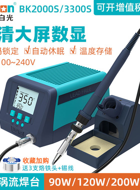 白光BK2000S/3300S高频涡流焊台90W可调恒温数显200W大功率电烙铁