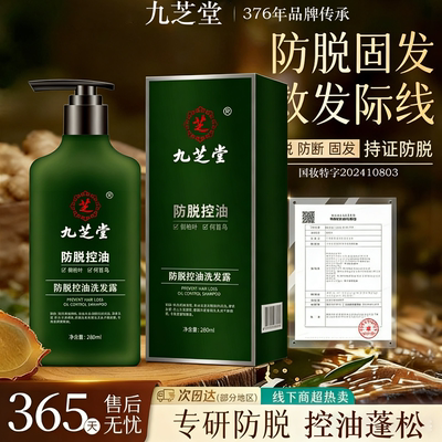 九芝堂防脱发洗发水控油蓬松洗发露侧柏叶育发洗头膏男女固发套装