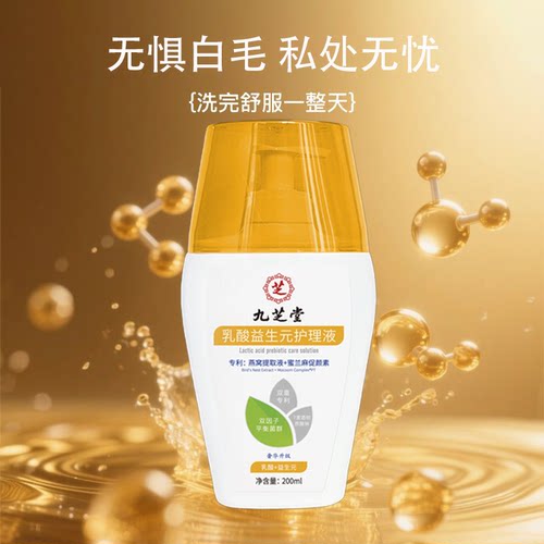【私处白毛】九芝堂护理液乳酸益生元私处护理液抑菌止痒清洗液