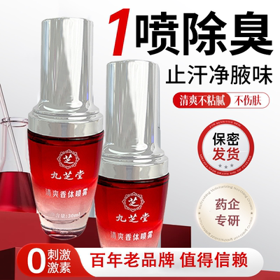 【去狐臭】九芝堂去狐臭止汗香体露狐臭净净腋窝异味腋下除臭喷雾