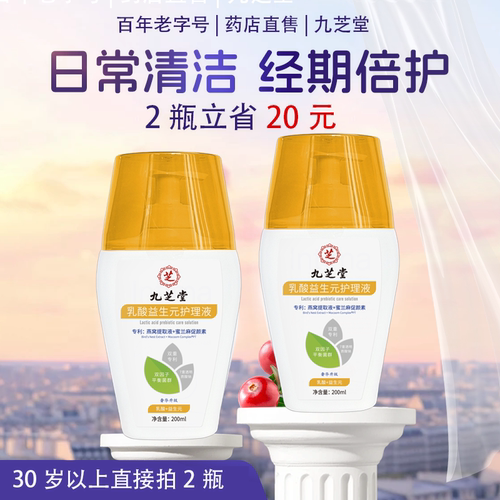 【私处白毛】九芝堂护理液乳酸益生元私处护理液抑菌止痒清洗液