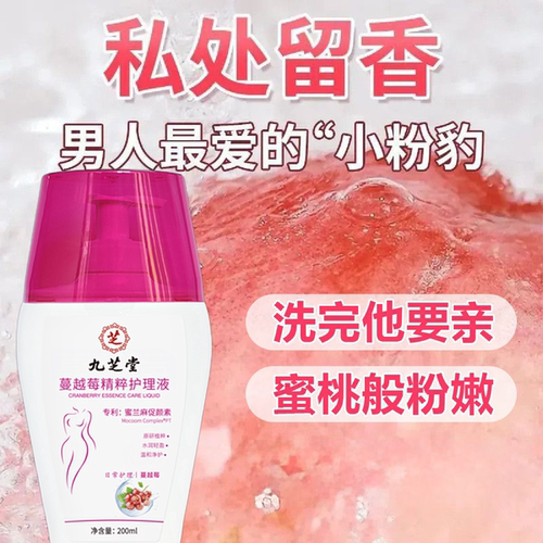 【私处水润】九芝堂蔓越莓私部护理液清香温和净护净味去黄清洗液