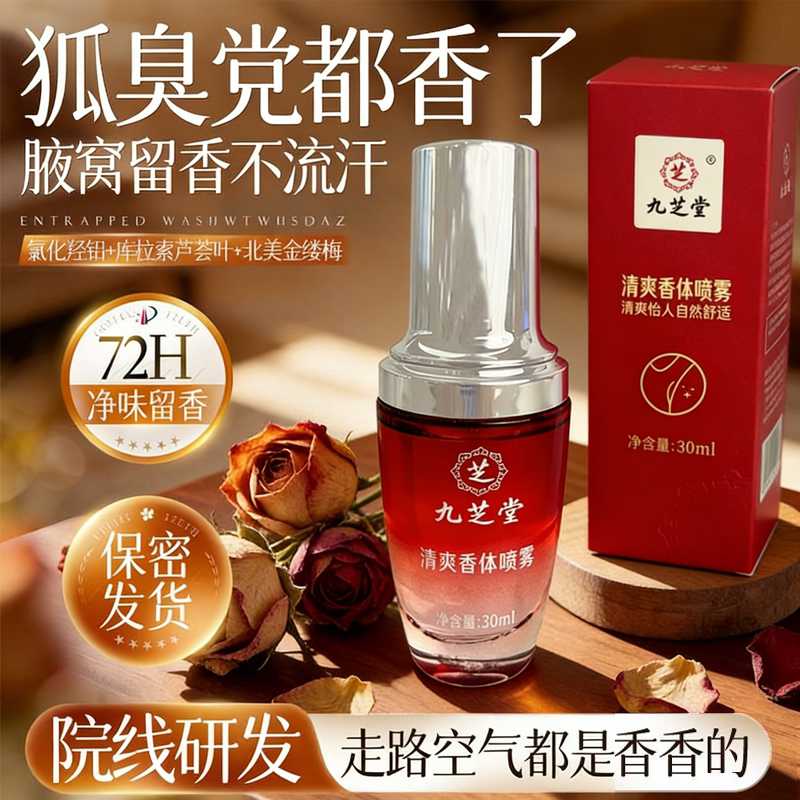 【汗味重】九芝堂去狐臭止汗香体香膏
