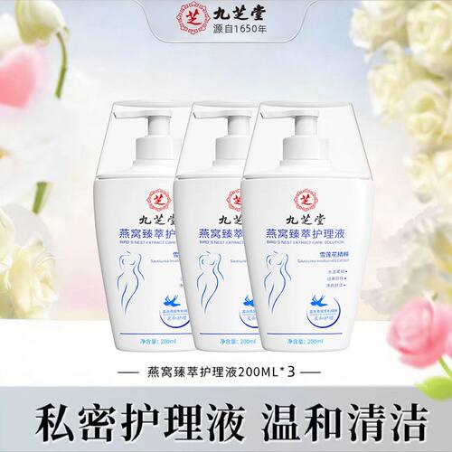 【白毛必入】九芝堂燕窝私密护理液抑菌止痒清爽去味留香私处洗液