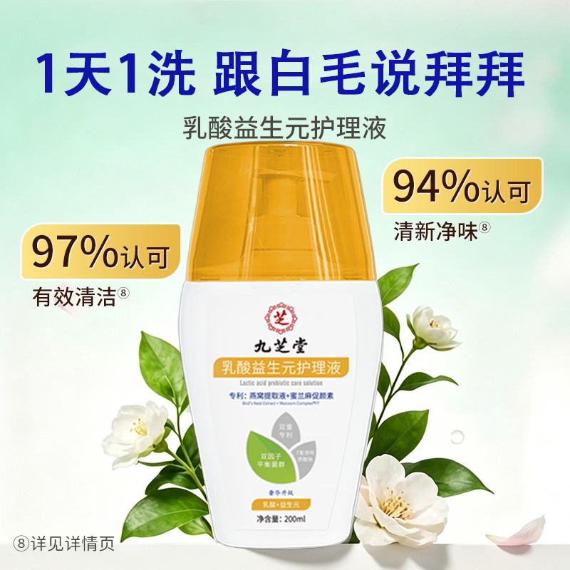 九芝堂白毛女性私处护理液女生私私处洗液