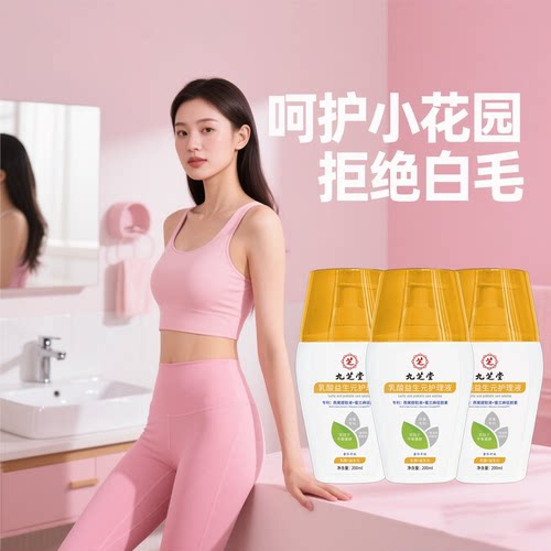 【针对白毛】九芝堂乳酸女性私密护理液蔓越莓私处护理液清洗液