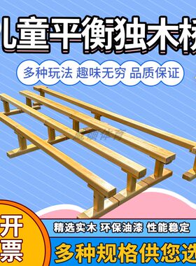幼儿园平衡木儿童体侧教具器材户外感统传统室外内木制独木桥促销