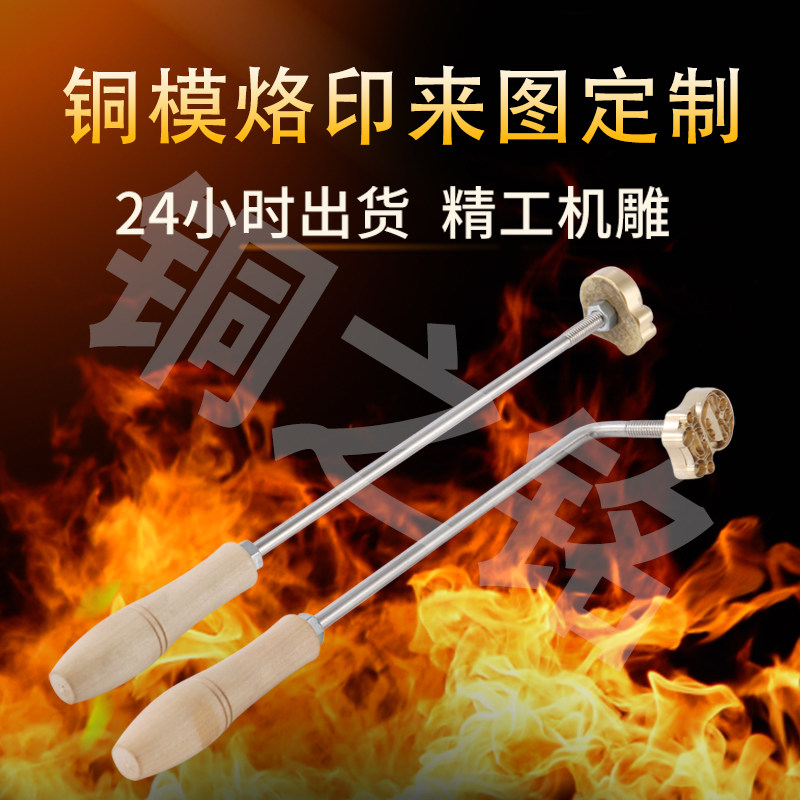 火烧铜模烫印模具铜制烙印火烧烙烘焙模具