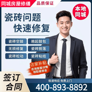 同城瓷砖空鼓上门维修翘边松动鼓包脱落更换修复免砸砖不拆除修复