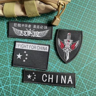 包邮织战术战狼为国而战犯我中华者虽远必诛臂章胸章魔术贴背包贴