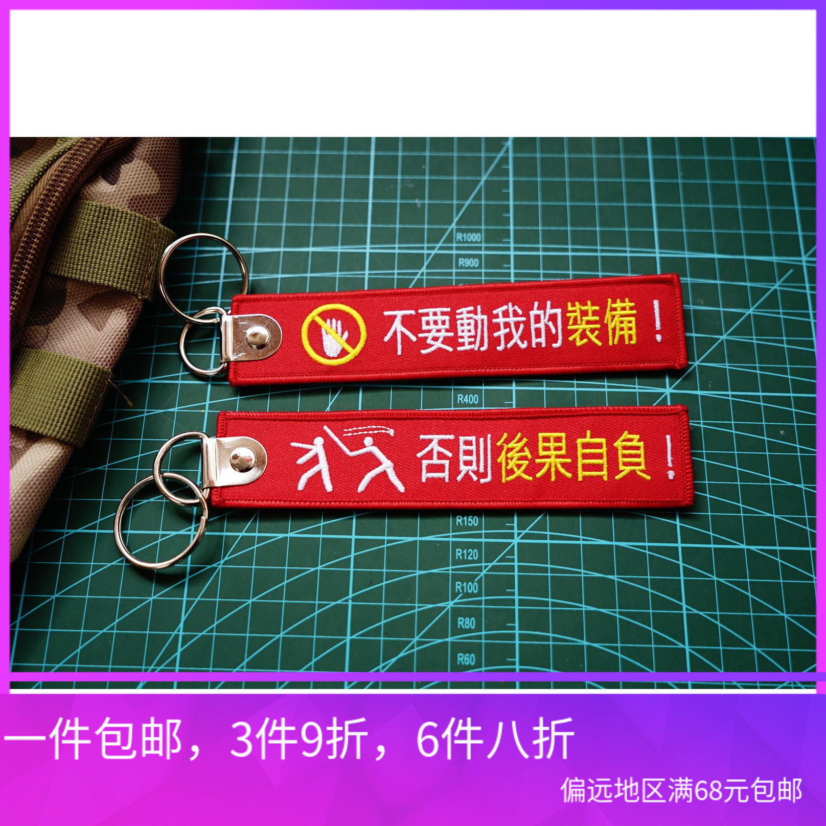 不要动我的装备否则后果自负军迷装备警告刺绣钥匙扣挂饰正反面