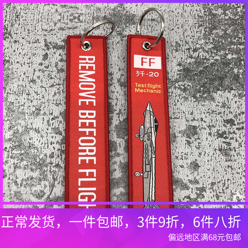 J20钥匙扣飞行前拆除飘带remove before flight钥匙扣飞行飘带