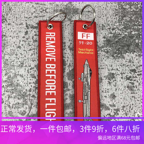 J20钥匙扣飞行前拆除飘带remove before flight钥匙扣飞行飘带