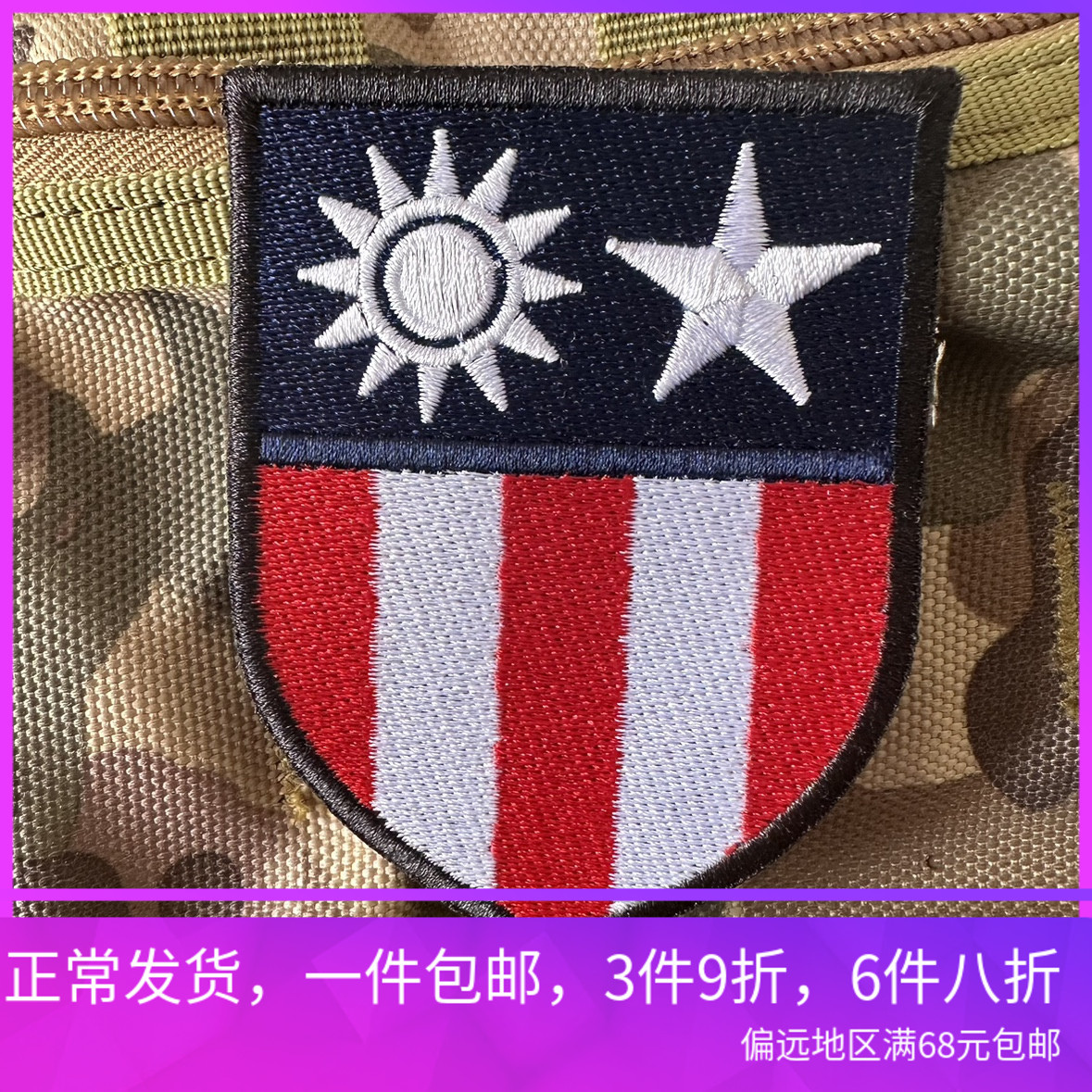 包邮刺绣二战驻印满绣士气章臂章魔术贴背包贴服装配饰战术背心贴