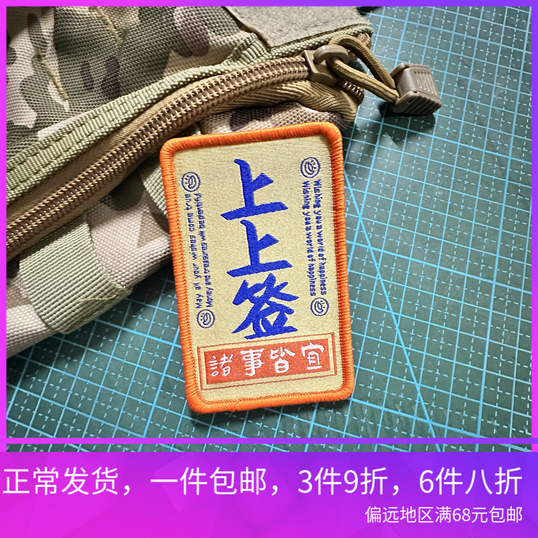 上上签魔术贴章 诸事皆宜士气章 good luck 好运背包贴徽章 原创