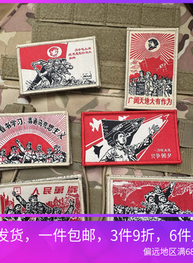 毛主席语录人民万岁学习搞通马克思主义广阔天地臂章魔术贴士气章