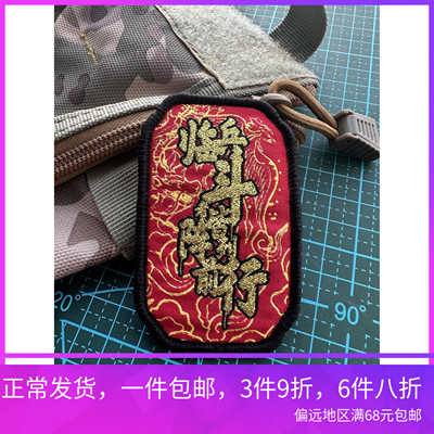 织金线临兵斗者士气章魔术贴臂章背包贴战术士气章冲锋衣贴配饰