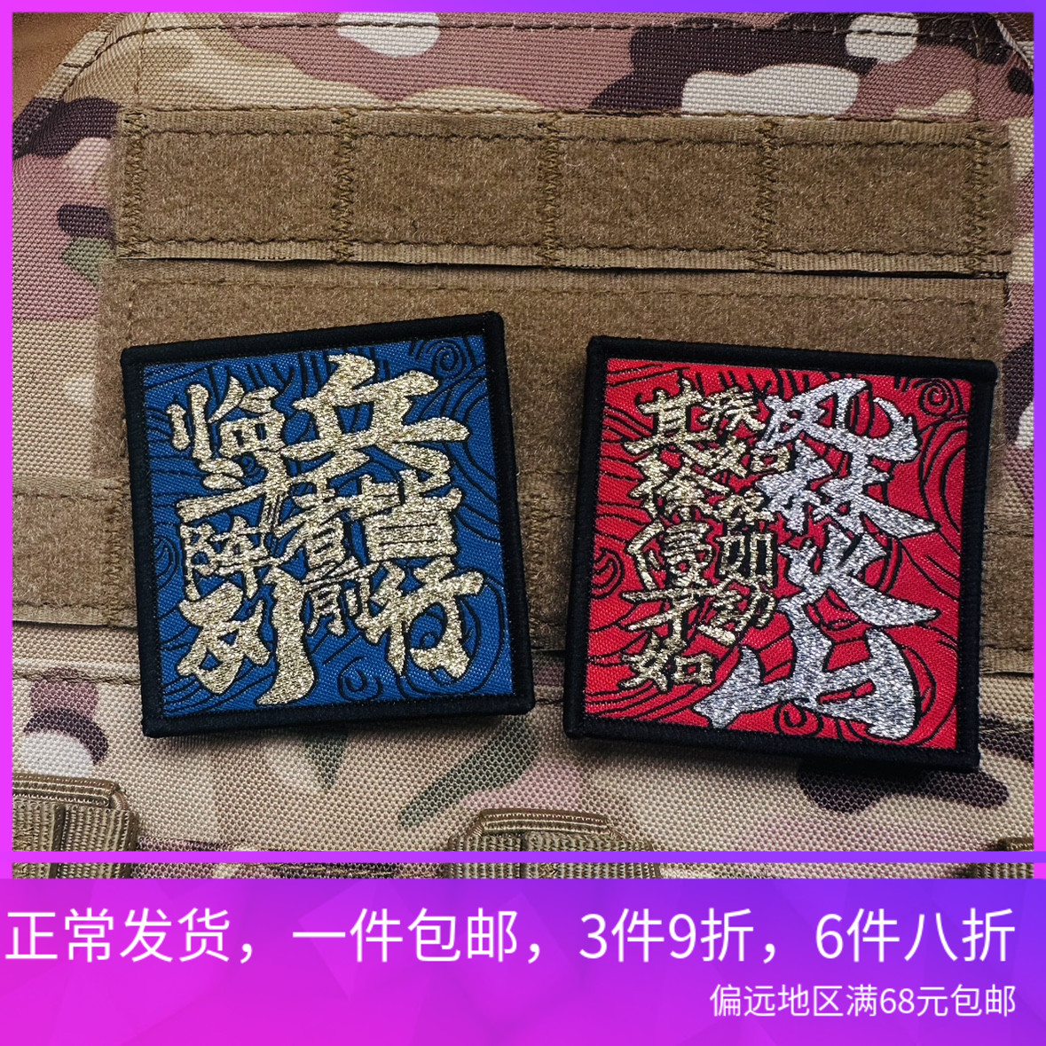 临兵斗者皆列阵前行士气章 九字真言魔术贴章 风林火山臂章背包贴