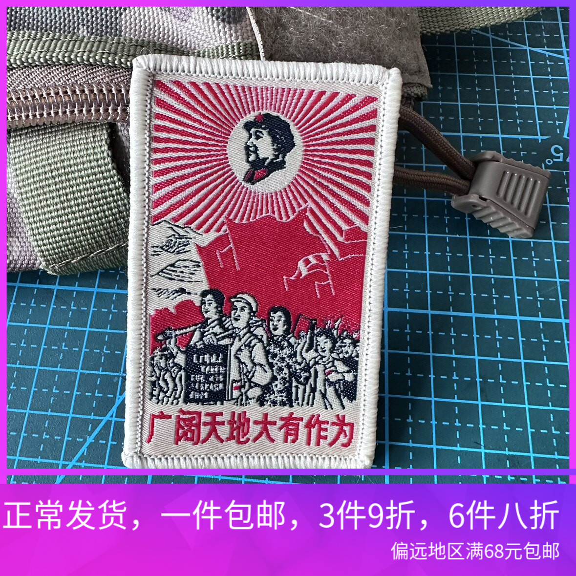包邮织唛广阔天地大有作为士气章臂章魔术贴背包贴冲锋衣
