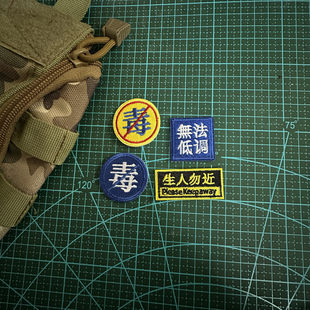 迷你刺绣无法低调毒生人勿近趣味士气章魔术贴战术户外个性贴章
