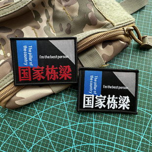 织标国家栋梁魔术贴章个性创意士气章冲锋衣贴背包贴章战术背心贴