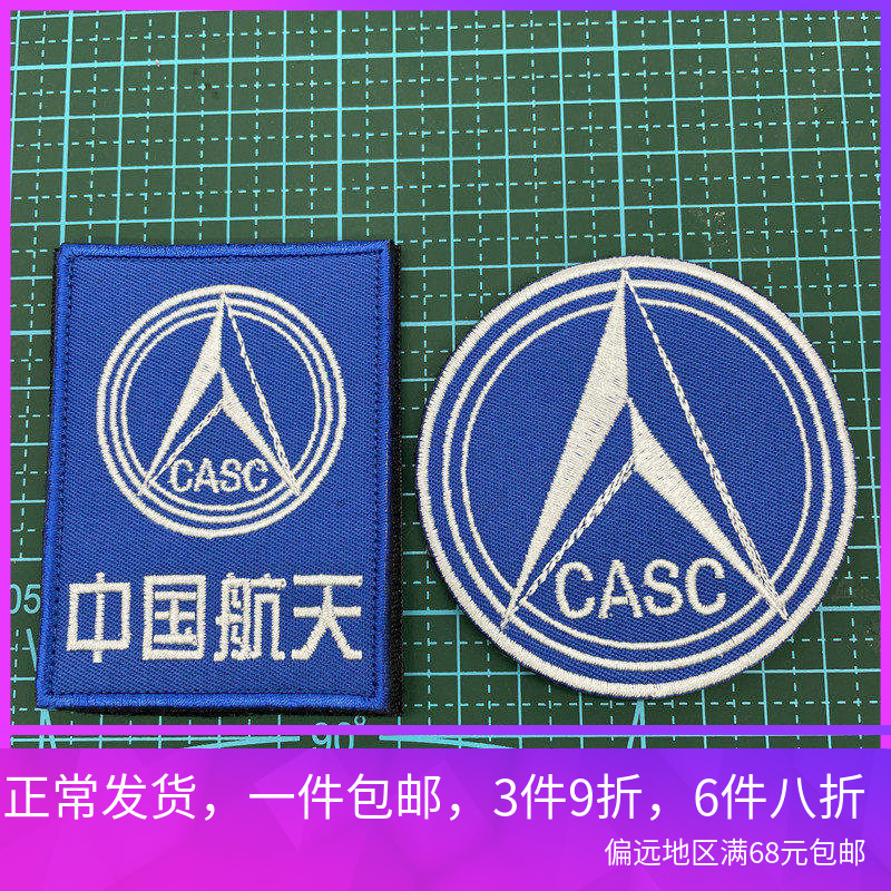 cas航天魔术贴纪念军迷士气章