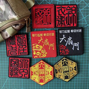 包邮古风国潮六扇门锦衣卫大内密探朝廷鹰犬士气章魔术贴背包贴