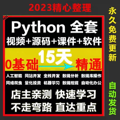 Python零基础从入门到精通视频教程编程实战自学全套网络爬虫课程