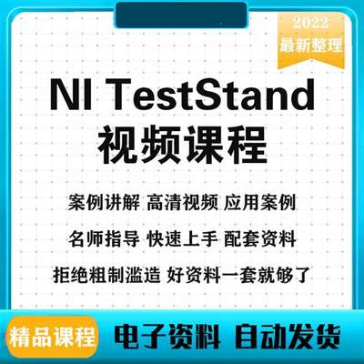 NI TestStand工业自动化测试管理软件 视频教程 电子教程 应用案