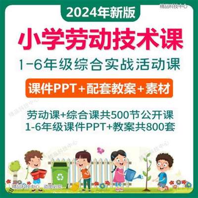 小学劳动教育教案ppt劳动与技术课件1二三四五六年级上下册公开课