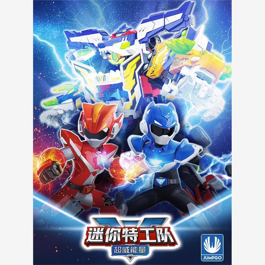 新款迷你特工队5超威能量