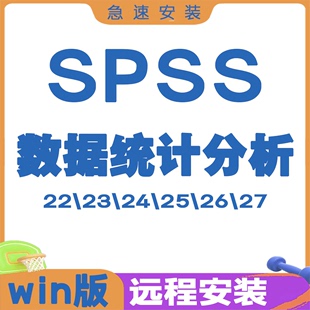 数据分析22 27送教程 spss软件远程安装