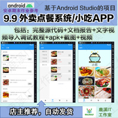安卓外卖点餐系统APP大学生期末作业参考Androidstudio源码 赠文档