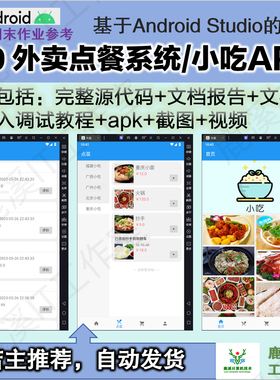 安卓外卖点餐系统APP大学生期末作业参考Androidstudio源码赠文档