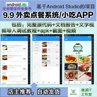 安卓外卖点餐系统APP大学生期末作业参考Androidstudio源码赠文档
